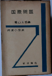 国際問題