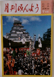 月刊みんよう９月号
