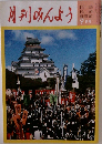月刊みんよう９月号