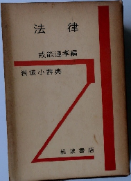 法律