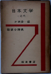 日本文学　近代　