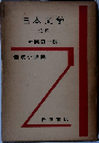 日本文学　近代　