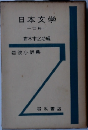 日本文学一古典一