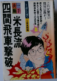 米長流四間飛車撃破
