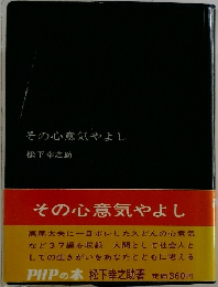 その心意気やよし　