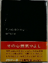 その心意気やよし　