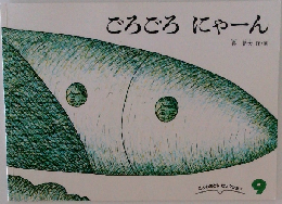 ごろごろにゃーん