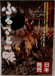 ふるさとの味