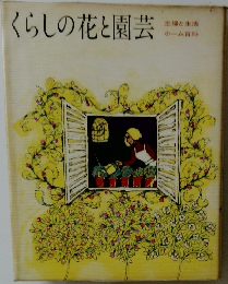 くらしの花と園芸