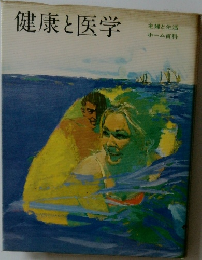 健康と医学