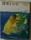 健康と医学