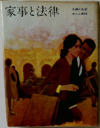 家事と法律  主婦と生活  ホーム百科