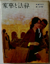 家事と法律  主婦と生活  ホーム百科