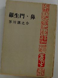 羅生門・鼻