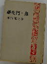 羅生門・鼻