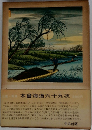 広園・英泉　木曾海道六十九次380円