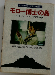 H・G・ウェルズ傑作集〔1〕  モロー博士の島