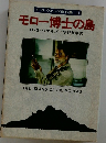 H・G・ウェルズ傑作集〔1〕  モロー博士の島