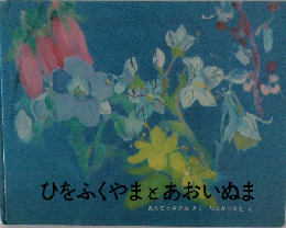 ひをふくやまとあおいぬま