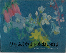 ひをふくやまとあおいぬま