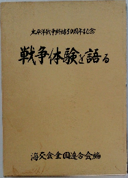 太平洋戦争終結50周年記念　戦争体験を語る