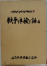 太平洋戦争終結50周年記念　戦争体験を語る
