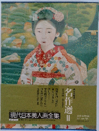 現代日本美人画全集　名作選 2