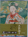 現代日本美人画全集　名作選 2