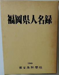 福岡県人名録　1988