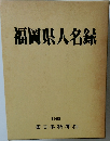 福岡県人名録　1988