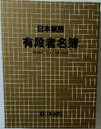 日本棋院 有段者名簿 