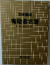 日本棋院 有段者名簿 
