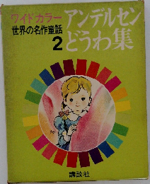 世界の名作童話  2　アンデルセンどうわ集