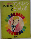 世界の名作童話  2　アンデルセンどうわ集