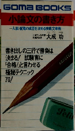 小論文の書き方  入試・就職の成否を決める実戦文章術