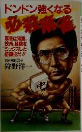ドンドン強くなる必殺麻雀 