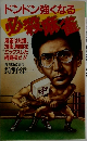 ドンドン強くなる必殺麻雀 