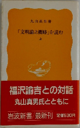 「文明論之概略」を読む　上