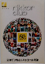 nikkor　club　　会報でひもとくニッコール物語