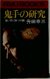 RYUBOOKCS　鬼手の研究　強い奴に勝つ将棋　