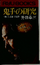 RYUBOOKCS　鬼手の研究　強い奴に勝つ将棋　