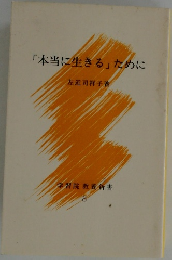 「本当に生きる」ために
