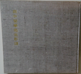 田中智先生形語