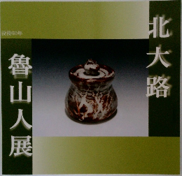 魯山人展　北大路