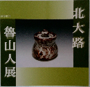 魯山人展　北大路
