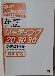 Best　Collection　共通テスト対策問題集英語