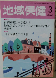 地域保健 2022年3月