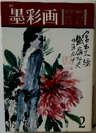 墨彩画　2