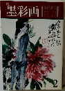 墨彩画　2