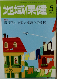地域保健2022年5月号